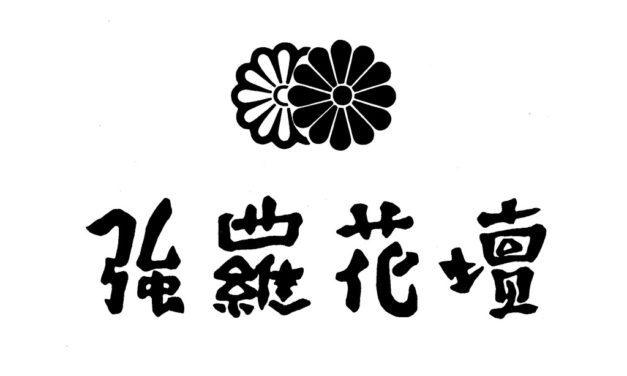 Gora Kadan signed a memorandum of agreement for a jointly operated sushi restaurant with three Michelin-star restaurant, Sushi Yoshitake, to open in the summer of 2023.