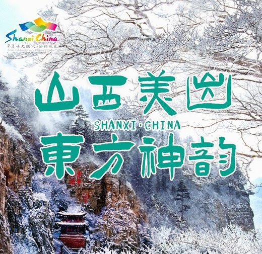 With Major Snow Approaching, the Winter Scenery of Shanxi Illustrates the Oriental Charm