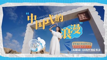 Fu Culture Video Series Showcases Pingtan’s Unique Charm!