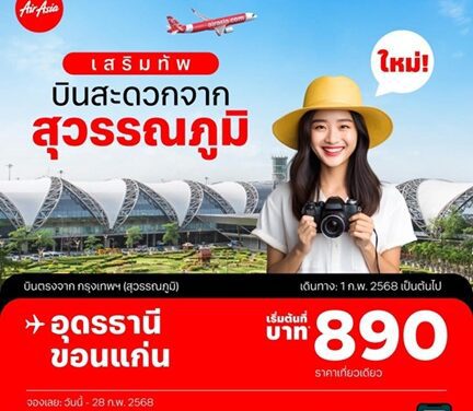 AirAsia Launches Suvarnabhumi Flights to Khon Kaen & Udon Thani!