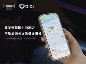 Hilton has provided English version of the DiDi guide service in 19 key inbound cities across China