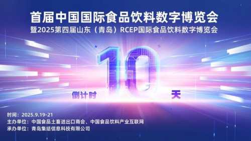 The First China International Food & Beverage Digital Expo