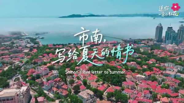 Qingdao’s Shinan District Pours on Summer Fun