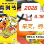 Qingdao Liyuan Comedy Festival Returns for More Laughs