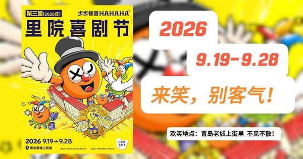 Qingdao Liyuan Comedy Festival Returns for More Laughs