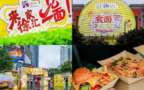 Xujiahui Launches 2026 Global Food Festival in Shanghai
